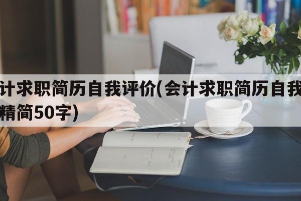 会计求职简历自我评价(会计求职简历自我评价精简50字)